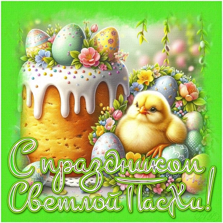 С праздником!